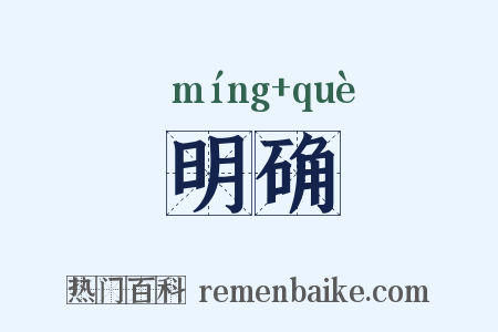 明确是什么意思的图片